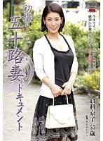 初撮り五十路人妻ドキュメント 倉科京子