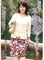 初撮り五十路妻ドキュメント 畑野るり子