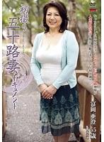 初撮り五十路妻ドキュメント 富岡亜澄