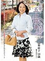 初撮り五十路妻ドキュメント 高梨幹子