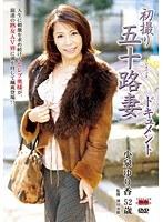 初撮り五十路妻ドキュメント 小泉ゆり香