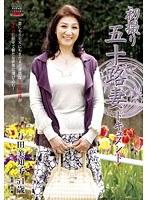 初撮り五十路妻ドキュメント 与田美知子
