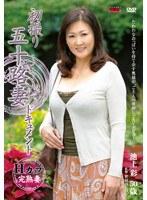 初撮り五十路妻ドキュメント 池上彩
