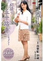 初撮り五十路妻ドキュメント 三上由梨絵