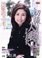 初撮り人妻ドキュメント 羽田梨沙