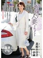 初撮り人妻ドキュメント 北原小百合