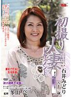 初撮り人妻ドキュメント 石井みどり