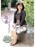 初撮り五十路妻ドキュメント 村松響子