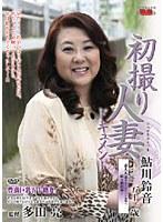 初撮り人妻ドキュメント 鮎川鈴音