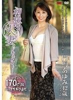 初撮り人妻ドキュメント 門馬あゆみ