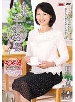 初撮り五十路妻ドキュメント 田中良美