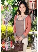 初撮り五十路妻ドキュメント 久倉加代子