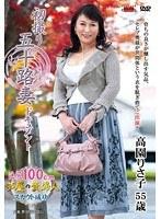 初撮り五十路妻ドキュメント 高園りさ子