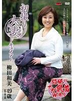 初撮り人妻ドキュメント 柳田和美