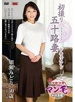 初撮り五十路妻ドキュメント 加瀬みどり