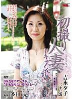 初撮り人妻ドキュメント 吉永夕子