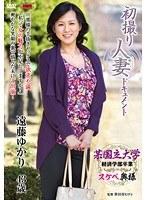 初撮り人妻ドキュメント 遠藤ゆかり