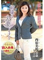 初撮り人妻ドキュメント 西原美鈴