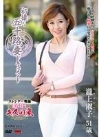 初撮り五十路妻ドキュメント 瀧上淑子