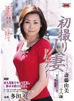 初撮り人妻ドキュメント 斎藤由美