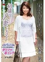 初撮り人妻ドキュメント 三村香織