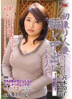 初撮り人妻 騙し中出しドキュメント 宮本冷子