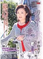 初撮り人妻ドキュメント 平由美子