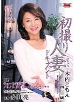 初撮り人妻ドキュメント 木内ともえ