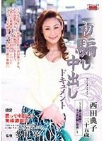 初騙し中出しドキュメント 西田典子