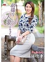 初撮り人妻ドキュメント 水橋ゆり