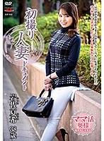 初撮り人妻ドキュメント 岩佐夏希
