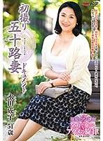 初撮り五十路妻ドキュメント 永田成子