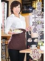 初撮り五十路妻ドキュメント 松原昭代
