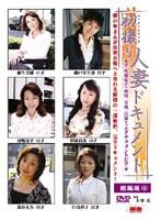 初撮り人妻ドキュメント 総編版 4