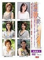 初撮り人妻ドキュメント 総編版 6