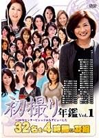 初撮り年鑑 VOL.1