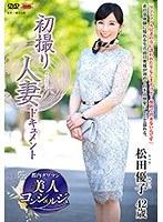 初撮り人妻ドキュメント 松田優子