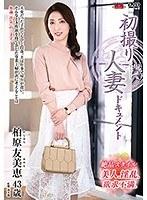 初撮り人妻ドキュメント 柏原友美恵