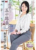 初撮り五十路妻ドキュメント 和泉亮子
