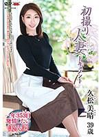 初撮り人妻ドキュメント 久松美晴