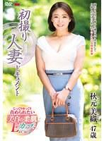 初撮り人妻ドキュメント 秋元美織