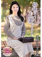 初撮り人妻ドキュメント 栗山さつき