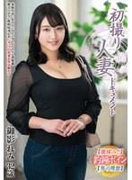 初撮り人妻ドキュメント 御影れみ
