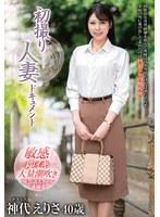 初撮り人妻ドキュメント 神代えりさ