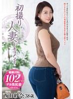 初撮り人妻ドキュメント 西山紗奈