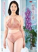 初撮り人妻、ふたたび。 黒木まり