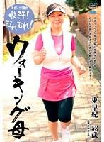 スポーツ熟女 快汗！むれむれ！ウォーキング母 東早紀