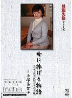 母親失格シリーズ 母に捧げる物語 手塚美智子