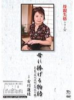 母親失格シリーズ 母に捧げる物語 古川蓮枝