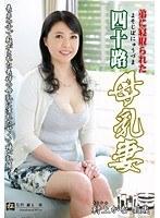 弟に寝取られた四十路母乳妻 村上かな